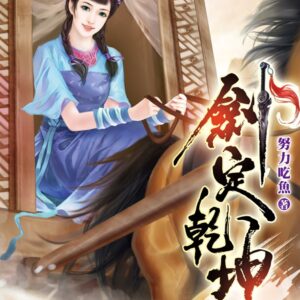 劍定乾坤11