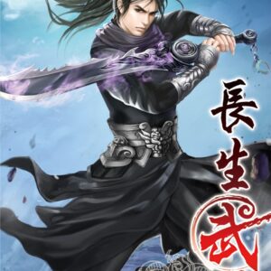長生武道01