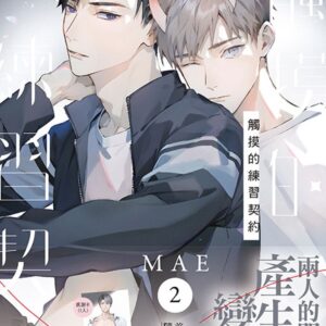 觸摸的練習契約 2 (首刷附錄版)