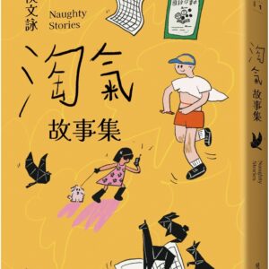 淘氣故事集：頑皮故事集＋淘氣故事集，侯文詠兩大經典首度合訂，雙倍純真回歸！【歡樂加倍合訂版】
