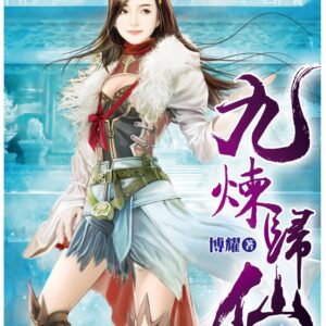 九煉歸仙54