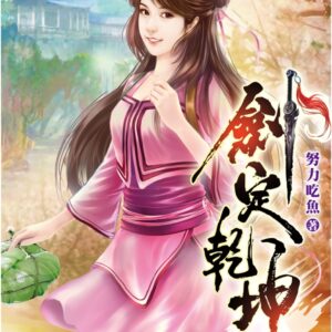 劍定乾坤20