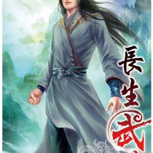 長生武道13