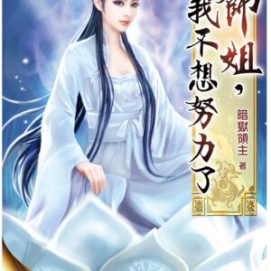 師姐，我不想努力了38