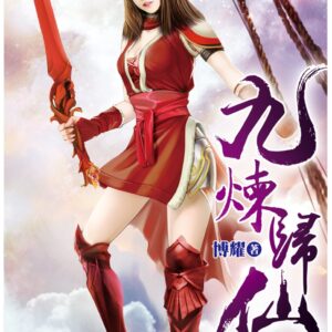 九煉歸仙56