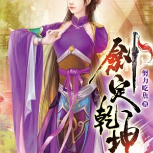 劍定乾坤30