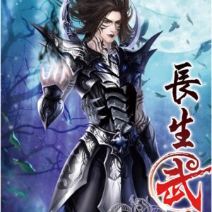 長生武道21