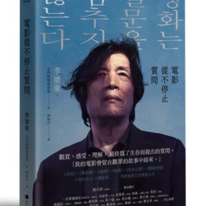 電影從不停止質問：韓國電影大師李滄東，25年來創作歷程，另收錄導演特別專訪