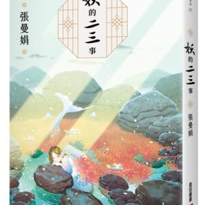 妖的二三事：張曼娟最異色短篇小說【妖物誌全新插畫增訂版】