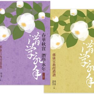 春華秋實，潛學永年（全套）：孫康宜教授禮讚