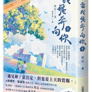 當我飛奔向你（下）電視劇同名原著小說