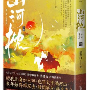 山河枕【第一部】生死赴（下卷）