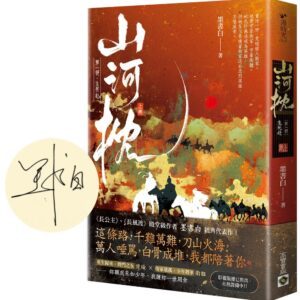 山河枕【第一部】生死赴(上卷/首刷印簽版)