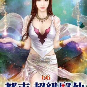 都市超級醫仙66