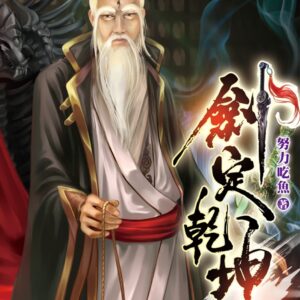 劍定乾坤47
