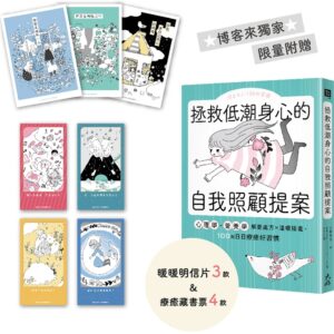拯救低潮身心的自我照顧提案(獨家暖暖明信片版)：心理學・營養學解憂處方×溫暖插畫，100則日日療癒好習慣