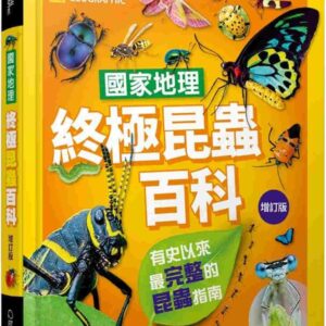 國家地理終極昆蟲百科（增訂版）