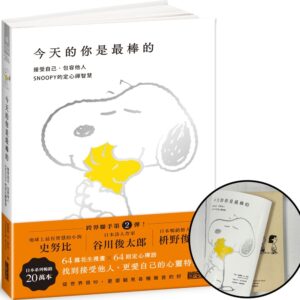 今天的你是最棒的【限量書衣版】：接受自己、包容他人，SNOOPY史努比的定心禪智慧