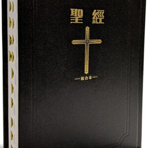 聖經-和合本(黑色大字紅字索引2版精裝)