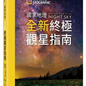 國家地理全新終極觀星指南