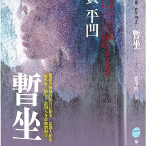 Chinese Book 中文書 >文學小說 > 華文創作