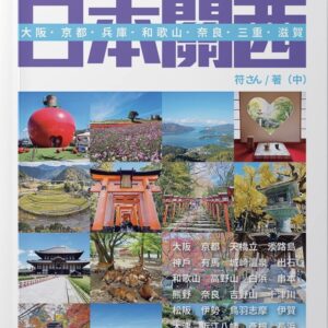 Chinese Book 中文書 >旅遊 > 日本
