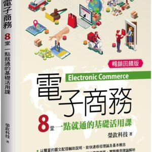 Chinese Book 中文書 >商業理財 > 電子商務