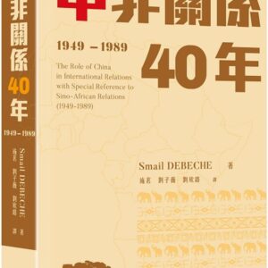 Chinese Book 中文書 >人文社科 > 國際關係/外交