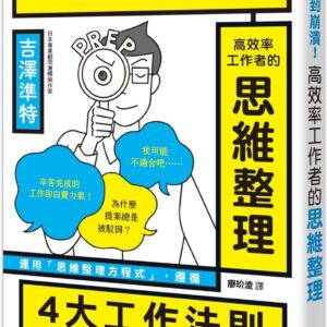 Chinese Book 中文書 >商業理財 > 職場工作術