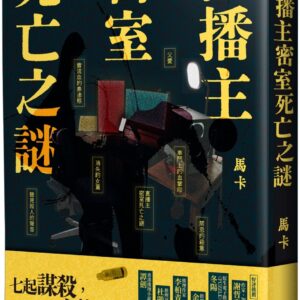 Chinese Book 中文書 >文學小說 > 懸疑/推理小說