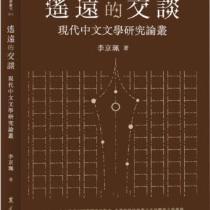 Chinese Book 中文書 >文學小說 > 文學研究