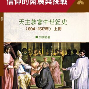 Chinese Book 中文書 >宗教命理 > 天主教