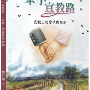 Chinese Book 中文書 >宗教命理 > 基督教