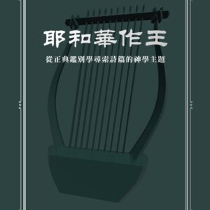 Chinese Book 中文書 >宗教命理 > 基督教