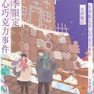 Chinese Book 中文書 >文學小說 > 懸疑/推理小說