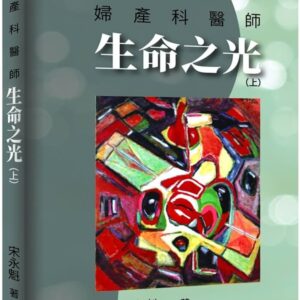 Chinese Book 中文書 >醫療保健 > 醫學/醫療史
