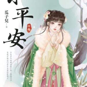 Chinese Book 中文書 >文學小說 > 羅曼史/言情小說