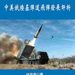 Chinese Book 中文書 >人文社科 > 軍事／軍武裝備