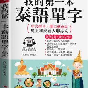 Chinese Book 中文書 >語言學習 > 東南亞語系