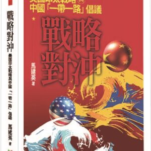 Chinese Book 中文書 >人文社科 > 國際關係/外交