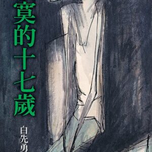 Chinese Book 中文書 >文學小說 > 華文創作