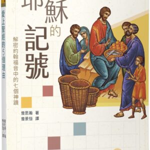 Chinese Book 中文書 >宗教命理 > 基督教