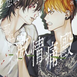 Chinese Book 中文書 >漫畫圖文 > BL