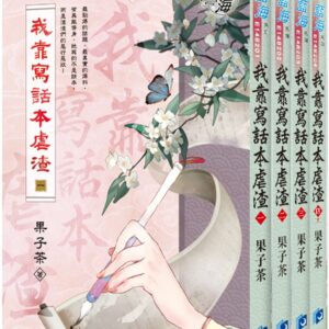Chinese Book 中文書 >文學小說 > 羅曼史/言情小說