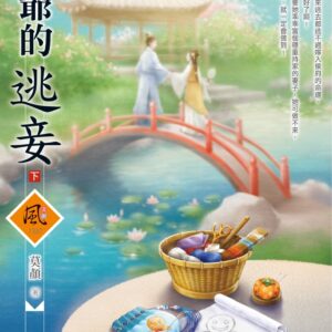Chinese Book 中文書 >文學小說 > 羅曼史/言情小說
