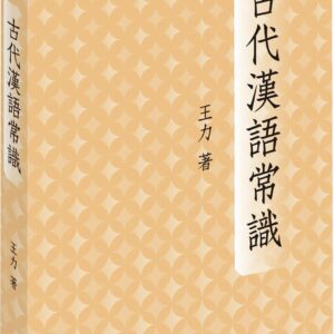 Chinese Book 中文書 >文學小說 > 國學常識