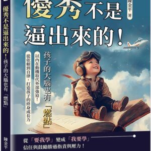 Chinese Book 中文書 >親子教養 > 潛能/學習力啟發