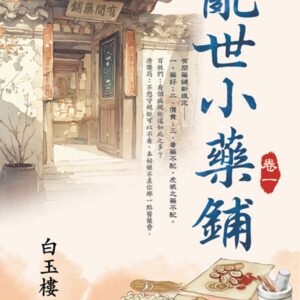 Chinese Book 中文書 >文學小說 > 羅曼史/言情小說