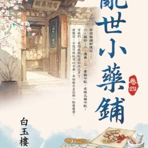 Chinese Book 中文書 >文學小說 > 羅曼史/言情小說