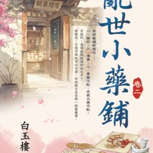 Chinese Book 中文書 >文學小說 > 羅曼史/言情小說